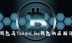 TP钱包与Token.im钱包的区别