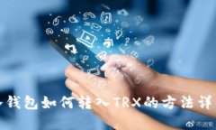 冷钱包如何转入TRX的方法