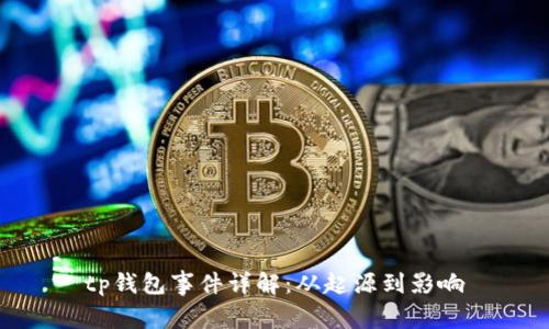 tp钱包事件详解：从起源到影响