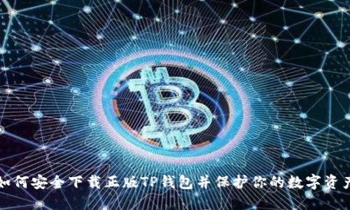 如何安全下载正版TP钱包并保护你的数字资产