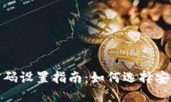 狗狗币钱包密码设置指南