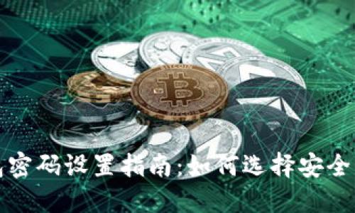 狗狗币钱包密码设置指南：如何选择安全可靠的密码
