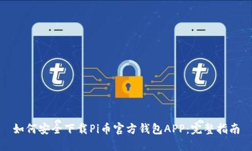 如何安全下载Pi币官方钱包APP：完整指南