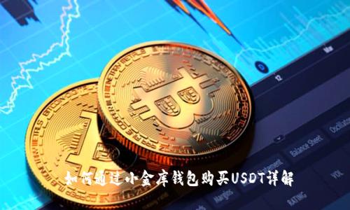  如何通过小金库钱包购买USDT详解