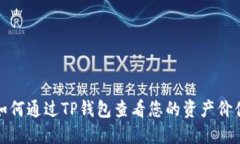 如何通过TP钱包查看您的资
