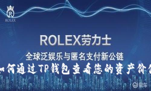 如何通过TP钱包查看您的资产价值