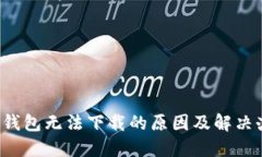  TP钱包无法下载的原因及