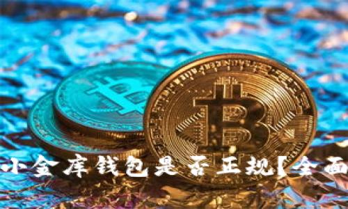 USDT小金库钱包是否正规？全面揭秘。