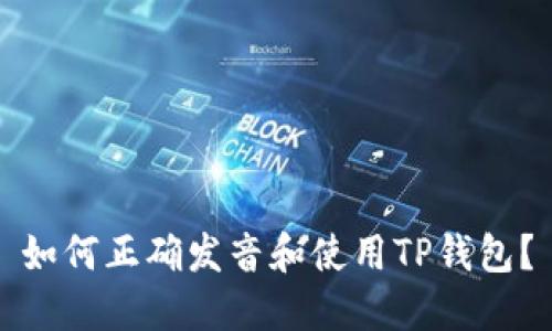 如何正确发音和使用TP钱包？