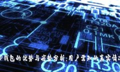 TP钱包的优势与劣势分析：