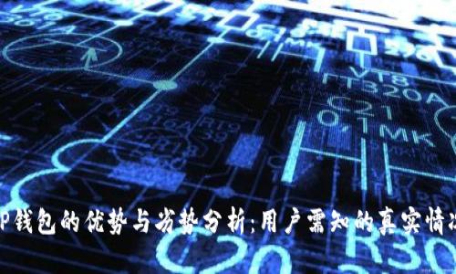 TP钱包的优势与劣势分析：用户需知的真实情况