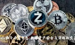 e-token柚子专用钱包：数字