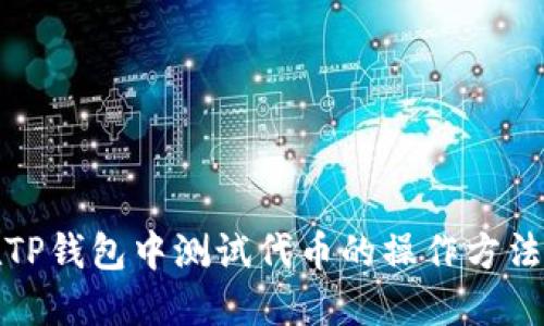如何在TP钱包中测试代币的操作方法与技巧