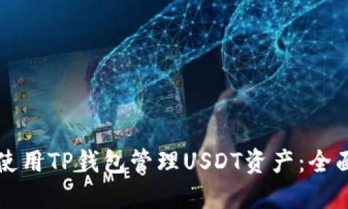如何使用TP钱包管理USDT资产：全面指南