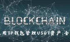 如何使用TP钱包管理USDT资