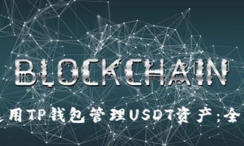 如何使用TP钱包管理USDT资产：全面指南