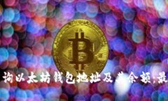 如何查询以太坊钱包地址
