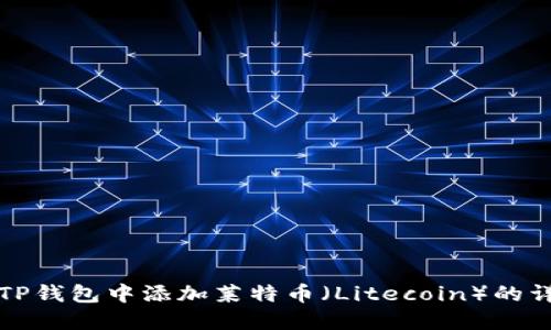 如何在TP钱包中添加莱特币（Litecoin）的详细指南