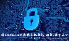 全面解析Token.im以太坊手机