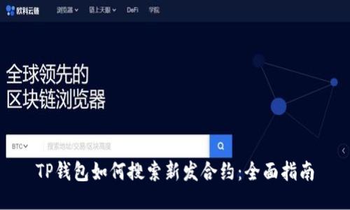 TP钱包如何搜索新发合约：全面指南