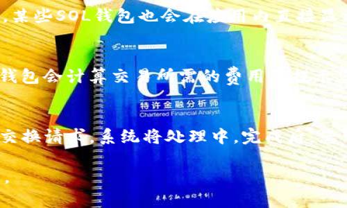 标签为“如何在SOL资产钱包中进行交易”

SOL资产钱包, SOL交易, 加密货币钱包, 资产管理/guanjianci

内容介绍
在今天的数字时代，区块链技术和加密货币的发展促使了人们对金融资产管理方式的变化。SOL资产作为一种新兴的加密货币，其使用和交易逐渐受到广泛关注。通过SOL资产钱包，用户不仅能够安全地存储和管理他们的加密货币资产，还可以进行各种形式的交易。在本文中，我们将详细探讨如何在SOL资产钱包中进行交易，包括钱包的设置、交易流程、常见问题等多个方面，为您提供全面的指导。

SOL资产钱包简介
SOL资产钱包是专门用于存储和管理SOL（Solana）加密货币的数字钱包。与传统银行账户相比，加密钱包允许用户直接控制他们的资产，没有中介机构的介入。SOL资产钱包分为热钱包和冷钱包两种类型。热钱包是经常联网的，这使得用户可以随时访问他们的资产，而冷钱包则是离线的，适合长期保存。选择哪种钱包取决于用户的需求。

如何设置SOL资产钱包
在开始交易之前，首先需要设置一个SOL资产钱包。这里是一般步骤：
ol
li选择一个钱包：选择一个信誉良好的SOL钱包，比如Phantom、Sollet或Solflare。这些钱包都支持Solana网络，并且用户可以根据其操作习惯选择合适的界面。/li
li下载和安装：根据平台，下载相应的钱包应用程序，并按照说明进行安装。/li
li创建钱包：打开应用程序后，选择“创建钱包”选项。您将被要求设置一个安全密码，并保存助记词，这是恢复钱包的关键。/li
li完成设置：输入密码和助记词后，您的钱包就创建好了，可以开始接收和发送SOL资产。/li
/ol

在SOL资产钱包中进行交易的步骤
一旦您成功设置SOL资产钱包，就可以开始进行交易。下面是交易的详细步骤：
ol
li存入SOL资产：要开始交易，您需要在钱包中存入SOL资产。可以通过交易所购买，在转账时将SOL资产发送到您的钱包地址。同时确保交易所与您的钱包兼容。/li
li选择交易类型：在钱包内，用户可以选择不同的交易类型，包括发送SOL到其它钱包、交换SOL与其它加密货币等。/li
li输入交易信息：若选择发送SOL，用户需要输入接收方的地址、转账金额以及任何附加信息。务必仔细核对接收方地址，以免造成资产损失。/li
li确认交易：输入信息后，系统会提示确认交易。确认所有输入的信息正确无误后，点击“发送”按钮完成交易。/li
li跟踪交易状态：完成交易后，用户可以在钱包的交易记录中查看交易状态，包括成功交易的时间和费用等信息。/li
/ol

交易费用及其影响因素
在进行SOL交易时，您通常需要支付一些交易费用。这些费用是矿工或验证者收取的，以确保交易在网络中被处理和确认。SOL网络的交易费用相对较低，但仍受多种因素影响：
ul
li网络拥堵程度：在网络使用高峰时期，交易费用可能会增加，这是因为矿工会优先处理支付更高费用的交易。/li
li交易大小：较复杂的交易（例如包含多个签名的交易）通常需要更多的计算资源，因此费用会更高。/li
li钱包选择：某些钱包可能会对其用户提供更便宜的交易费用，这取决于该钱包如何与SOL网络交互。/li
/ul

SOL资产钱包的安全性
安全性是加密货币交易中最重要的方面之一。为了确保您的SOL资产安全，建议采取以下措施：
ul
li使用强密码：创建一个复杂且独特的密码，并定期更换。/li
li启用双重认证：如果钱包支持双重认证（2FA），请务必启用，以增加账户安全性。/li
li定期备份：定期备份助记词和密码，以防丢失或被窃取。/li
li保持软件更新：确保您使用的钱包软件保持最新，以避免漏洞。/li
li警惕网络钓鱼：对可疑的链接和电子邮件保持警惕，确保只通过官方网站访问您的钱包。/li
/ul

可能相关问题
为进一步帮助用户，以下是一些与SOL资产钱包交易相关的常见问题：

1. 如何选择适合我的SOL资产钱包？
选择合适的SOL资产钱包需要考虑多个因素，包括安全性、用户界面、功能和兼容性。首先，确保钱包具备强大的安全性功能。例如，是否支持双重认证，是否有良好的社区口碑等。其次，用户界面必须友好，容易操作，对于新手尤为重要。此外，不同的钱包可能具有不同的功能，例如某些钱包可以直接进行交易或支持其他加密货币，这些都是选择时应考虑的重要因素。最后，确保钱包与您所用的设备兼容，无论是桌面、手机还是浏览器扩展。

2. SOL资产交易过程中出现错误应如何处理？
在进行SOL资产交易时，可能会出现各种错误，例如地址错误、网络故障等。出现错误后，第一步是不要惊慌。首先，确认错误信息，理解问题的所在。若是地址错误，通常交易会失败，但有时资产可能会转入错误地址，通常是不可逆的，导致资产损失。如果是网络问题，可能只需等待网络恢复即可。若遇到没有记录的交易，可以查看SOL区块链浏览器，输入您的钱包地址追踪交易状态。如果问题依然存在，可以联系钱包客服或相关服务支持。

3. 如何快速确认SOL交易状态？
确认SOL交易状态有多种方法。首先，可以通过SOL区块链浏览器（如Solscan）找到交易记录。输入您的钱包地址或交易哈希，您可以查看这笔交易是否得到确认，确认的区块高度以及处理时间等。其次，某些SOL钱包也会在应用内直接显示交易状态，但具体速度和准确性可能因钱包而异。记住，高峰时段的交易确认速度会变慢，所以耐心等待。

4. 在SOL资产钱包中如何进行提币？
在SOL资产钱包中提币通常是一个相对简单的过程。首先，选中“提币”或“发送”功能，输入接收方的地址和提取金额。确保接收地址无误，以避免资产丢失。接下来，确认费用和提取详情，然后提交请求。钱包会计算交易所需的费用并提示您确认。成功提交后，等待网络确认，如前文所述，可以通过区块链浏览器跟踪状态。在某些钱包中，提币过程可能需要额外的身份验证，以确保安全性。

5. 如何通过SOL资产钱包进行资产交换？
资产交换是指将SOL兑换为其他加密货币或法币的过程。许多SOL资产钱包都内置这一功能。首先，选择您想要交换的资产，并输入交换金额。然后系统会显示当前汇率和手续费，确认输入信息后，提交交换请求。系统将处理中，完成后，您可以在钱包内查看新的资产余额。QUE通常会显示在资产记录中。需要注意的是，汇率可能会随时波动，所以在交易时要确保您已获得最佳汇率。

通过以上详细信息，可以帮助用户更好地理解如何在SOL资产钱包中进行交易操作，并应对过程中可能遇到的问题。希望通过本文，用户能够放心、便捷地使用SOL资产钱包进行加密货币的管理与交易。