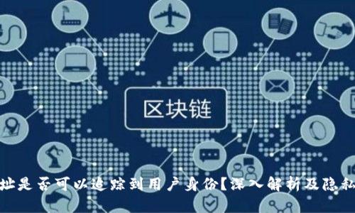 TP钱包地址是否可以追踪到用户身份？深入解析及隐私保护措施