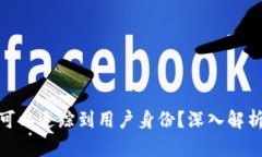 TP钱包地址是否可以追踪到