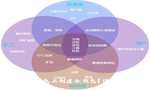 如何在原有的TP钱包上创建冷钱包？详细步骤与注意事项