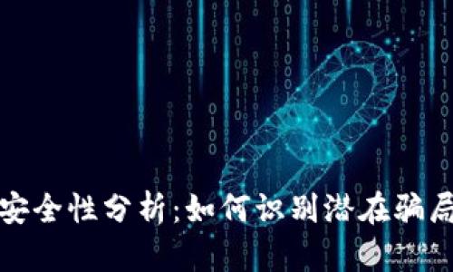 tp钱包安全性分析：如何识别潜在骗局与漏洞