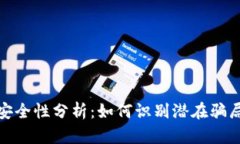 tp钱包安全性分析：如何识