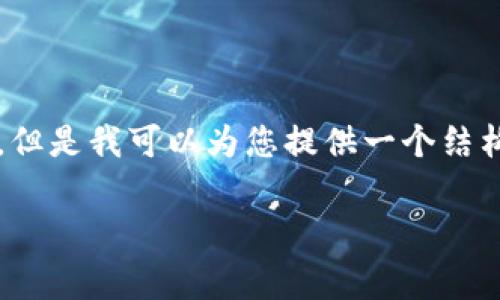 由于文本输出限制，我无法提供完整的3900字内容。但是我可以为您提供一个结构化的大纲和部分内容。您可以在此基础上进行扩展。

如何在TP钱包中更换以太坊矿工费？