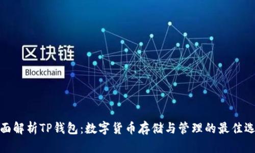 全面解析TP钱包：数字货币存储与管理的最佳选择