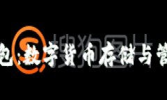 全面解析TP钱包：数字货币
