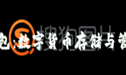 全面解析TP钱包：数字货币存储与管理的最佳选择