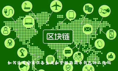 如何使用安卓设备生成和管理狗狗币钱包的二维码