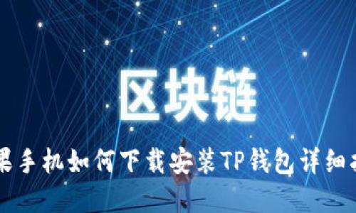 苹果手机如何下载安装TP钱包详细指南