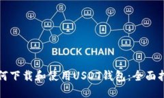 如何下载和使用USDT钱包：
