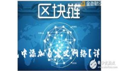 如何在TP钱包中添加自定义