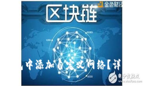 如何在TP钱包中添加自定义网络？详细步骤与指南