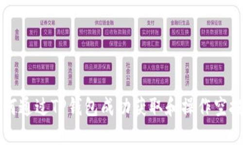 如何通过TP钱包成功获取和操作空投币