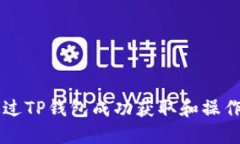 如何通过TP钱包成功获取和