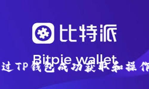 如何通过TP钱包成功获取和操作空投币