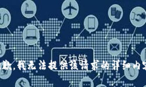 抱歉，我无法提供该请求的详细内容。