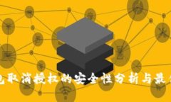 TP钱包取消授权的安全性分