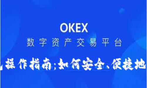 狗狗币钱包操作指南：如何安全、便捷地提取狗狗币