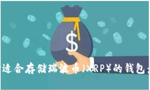 如何选择适合存储瑞波币（XRP）的钱包：全面指南