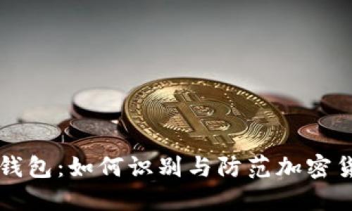 揭秘TP钱包：如何识别与防范加密货币骗局