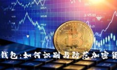 揭秘TP钱包：如何识别与防