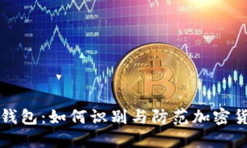 揭秘TP钱包：如何识别与防范加密货币骗局