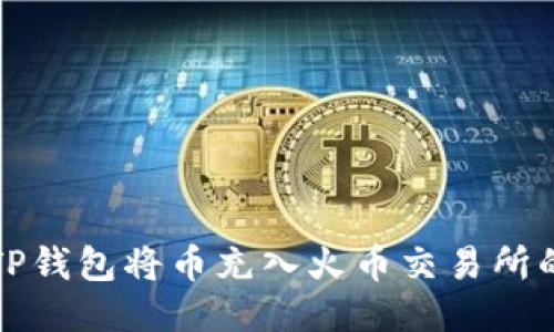 如何通过TP钱包将币充入火币交易所的详细指南